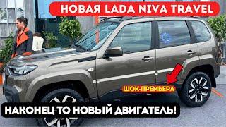Premiere from AvtoVAZ! Lada Niva Travel FINALLY has a new engine!