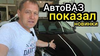 Забудьте про китайские "вёдра"! «АвтоВАЗ» вышел на новый уровень