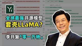 【国产】号称全球最强的国产 AI 模型竟然套壳LLaMA | Yi模型 | 零一万物 | 李开复 | 官方回复