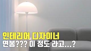 인테리어 디자이너가 되는 방법과 비전 (아울디자인)