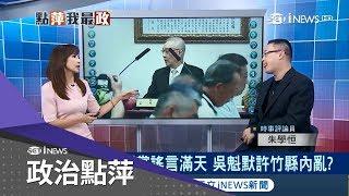 黨內互打再起?! 禮讓民國黨謠言滿天 不只竹縣內亂? 桃園藍分裂劍指吳魁｜主播黃倩萍｜【最政點內幕】20180810｜三立新聞台