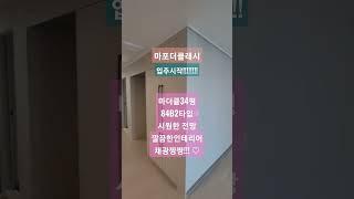 마포더클래시  입주시작!!!설레는 마더클34평B2타입  캡틴자이공인  02.715.3700