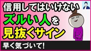 【知らないと損】他人を都合よく利用するズルい人を見抜くサイン３選【心理学】