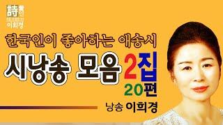 [시낭송]  이희경 시낭송 모음 2집 (이희경 낭송) - 한국명시,추천시,희망시, 위로시, 사랑시,희망시, 애송시,유명시,감동시,기도시,고독시,한국대표시, 한국인이 좋아하는 시