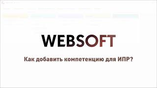 Как добавить компетенцию для ИПР через приложение администратора WebSoft HCM