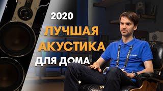 ЛУЧШАЯ АКУСТИКА ДЛЯ ДОМА 2020