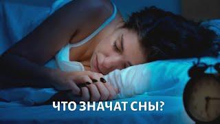 Что означают наши СНЫ? Интервью с неврологом