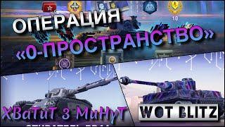 WoT Blitz | ОПЕРАЦИЯ «0-ПРОСТРАНСТВО»️| ВОЗРОЖДЕНИЕ