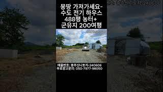 명당토지~ 488평+군유지+수도+전기 몽땅 5천~ 충북 충주토지 땅매물~귀농 귀촌 주말주택~