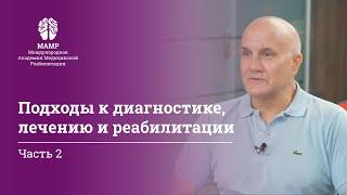 Реабилитация пациентов: подходы мануальной терапии. Беседа с терапевтами МАМР часть 2 | МАМР