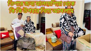 মালয়েশিয়া থেকে তিশার জন্য কি কি উপহার নিয়ে আসলাম/ তিশা নিজের জন্য কি কিনলো/Tisha Gift from Malaysia