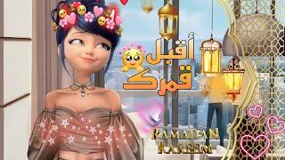 أقبل قمرك بعد غياب️ رمضان كريم️ أغنية عربية️جميلة جدا ️مع الكلمات ️ تصميمي️MODERN️