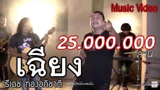 เฉียง ธีเดช ทองอภิชาติ  [[Music Video]]