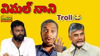 Ycp కొడాలి నానిTrolling Gutka nani comment on Chandrababunaidu @UltraTrolls #ycp #viral #yt