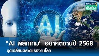 "AI พลิกเกม" อนาคตงานปี 2568 จุดเปลี่ยนตลาดแรงงานโลก | การตลาดเงินล้าน 18 ม.ค. 68