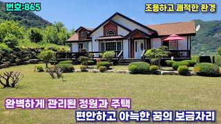 865.밀양부동산 단장면 마을끝쪽 완벽하게 관리된 정원과주택 사생활 보호 편안하고 아늑한 보금자리(밀양대성부동산)