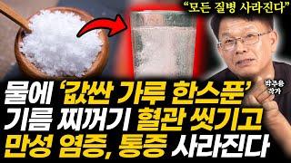 "수천명 살린 이 가루의 비밀" 병원에서 이악물고 감춘 '이 물 한잔' 매일 드세요. 온갖 염증, 통증 싹 사라지고 몸이 편안해집니다 (박주용 소금전문가 1부)