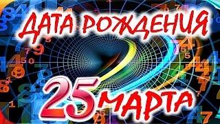 ДАТА РОЖДЕНИЯ 25 МАРТА СУДЬБА, ХАРАКТЕР и ЗДОРОВЬЕ ТАЙНА ДНЯ РОЖДЕНИЯ