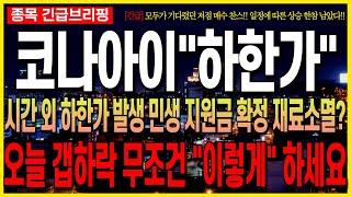 [코나아이 주가 전망] 시간 외 하한가 발생!! 민생 지원금 확정 재료소멸? 오늘 갭하락 무조건 "이렇게"하세요!! 대응필수!! 최프로