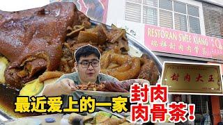 “封肉大王”是不是实至名归呢？？《北西八地-吃美食》