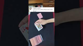 โกงไพ่บาคาร่าขั้นเทพ เปลี่ยนไพ่ไร้ร่องรอย #มายากล #magic #cardtrick #มายากลไพ่ #salviathemagician