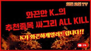 축하드립니다.화끈한 K_의 종목추천 싸그리 All Kill