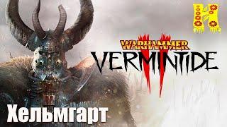 Warhammer Vermintide 2 - Прохождение №1 Хельмгарт