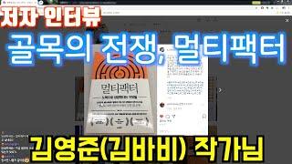 [저자인터뷰] 멀티팩터 by 김바비 (feat. 아모레퍼시픽, LG생활건강, 마켓컬리, 골목식당)