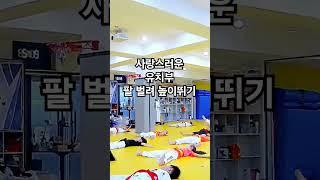 귀여운 유치부 팔 벌려 높이 뛰기  #승리태권도 #용인대승리태권도 #화정동