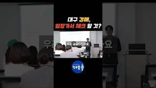 대구경매 임장가서 체크 할 것? #대구경매 #대구경매학원 #대구경매스터디 #shorts