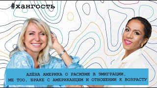 Наши в США: Алёна Америка о том, насколько легко поступить в университет США и как выйти замуж в 50