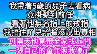 我帶著5歲的兒子去看病，竟掛號到前任，看著他無名指上的戒指，我捂住了兒子臉沒有說出真相，可隔天他竟帶全家找上門，一張自己的童年照我傻了| #為人處世#生活經驗#情感故事#養老#退休