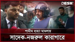 শামীম হত্যা মামলায় সাদেক-নজরুলকে কারাগারে প্রেরণ | Shamim Case | Dhanmondi | News | Desh TV