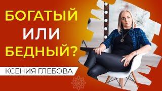 ТЕСТ БОГАТСТВО ИЛИ БЕДНОСТЬ | От чего зависит богатство человека? Тест на финансовое благополучие.