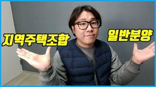 지역주택조합 아파트와 일반분양 차이가 뭐야? [조합원 가입조건]