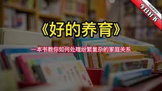 《好的养育》这本书教你如何处理纷繁复杂的家庭关系