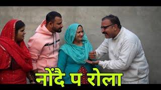 नो॑दै प रोला।हरियाणवी कॉमेडी!#channi #reenabalhara #haryanvinatak #haryanvicomedy #desinatak