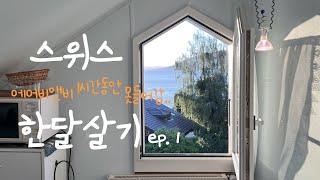 [4k] 퇴사하고 스위스 한달살기 (스위스 한달살기 ep.1)