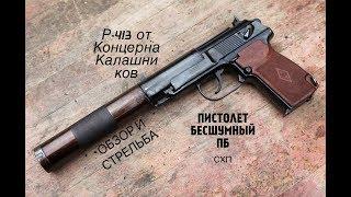 ПИСТОЛЕТ ПБ  БЕСШУМНЫЙ СХП (Р-413) Самый полный обзор.