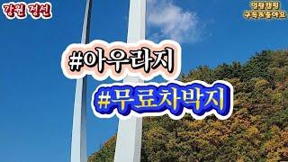 강원도 정선 아우라지 무료차박지