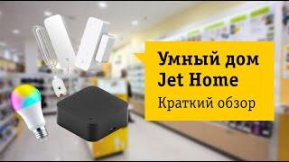 Jet home Обзор и отзыв от НОУ-ХАУ.