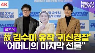 [FULL] 故 김수미 유작 '귀신경찰' 언론시사회 기자간담회 풀영상 | 신현준 x 김영준 감독