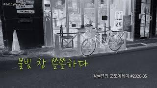 김필연의 포토에세이 #2020-05