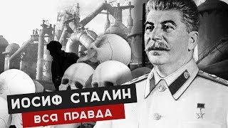 ВСЯ ПРАВДА ИОСИФ СТАЛИН. Жизнь и правление