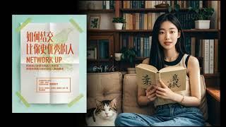 提升社交能力：结识优秀人脉的4个实用技巧｜有声书 audiobook