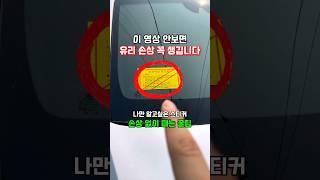 단 5분 ! 주정차스티커 유리 손상 걱정없이 떼는 법 (비용X)
