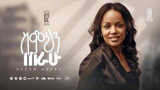 Track 18 Simihin Terahu | ስምህን ጠራሁ | Aster Abebe Vol 2