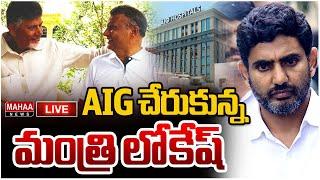 LIVE: AIG చేరుకున్న మంత్రి లోకేష్ | Minister Lokesh reached AIG Mahaa News