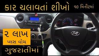 How to Learn Car Driving In Gujarati.Car chalavta sikho.(part 1)