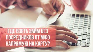 Займ на карту без посредников мгновенно, круглосуточно и без отказа